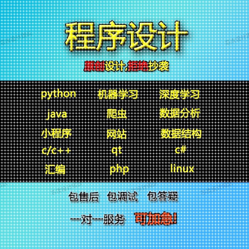 计算机python数据分析R语言代做c++程序设计java代码代编php接单