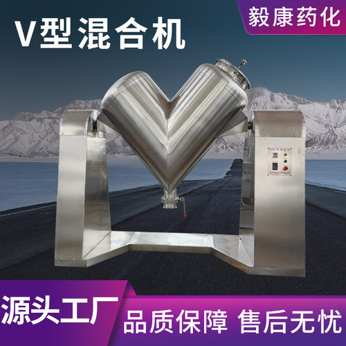 饲料添加剂搅拌机干粉混合机v型混合机实验型不锈钢混合机现货