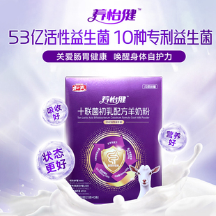 养怡健和氏十联菌初乳配方羊奶粉250g
