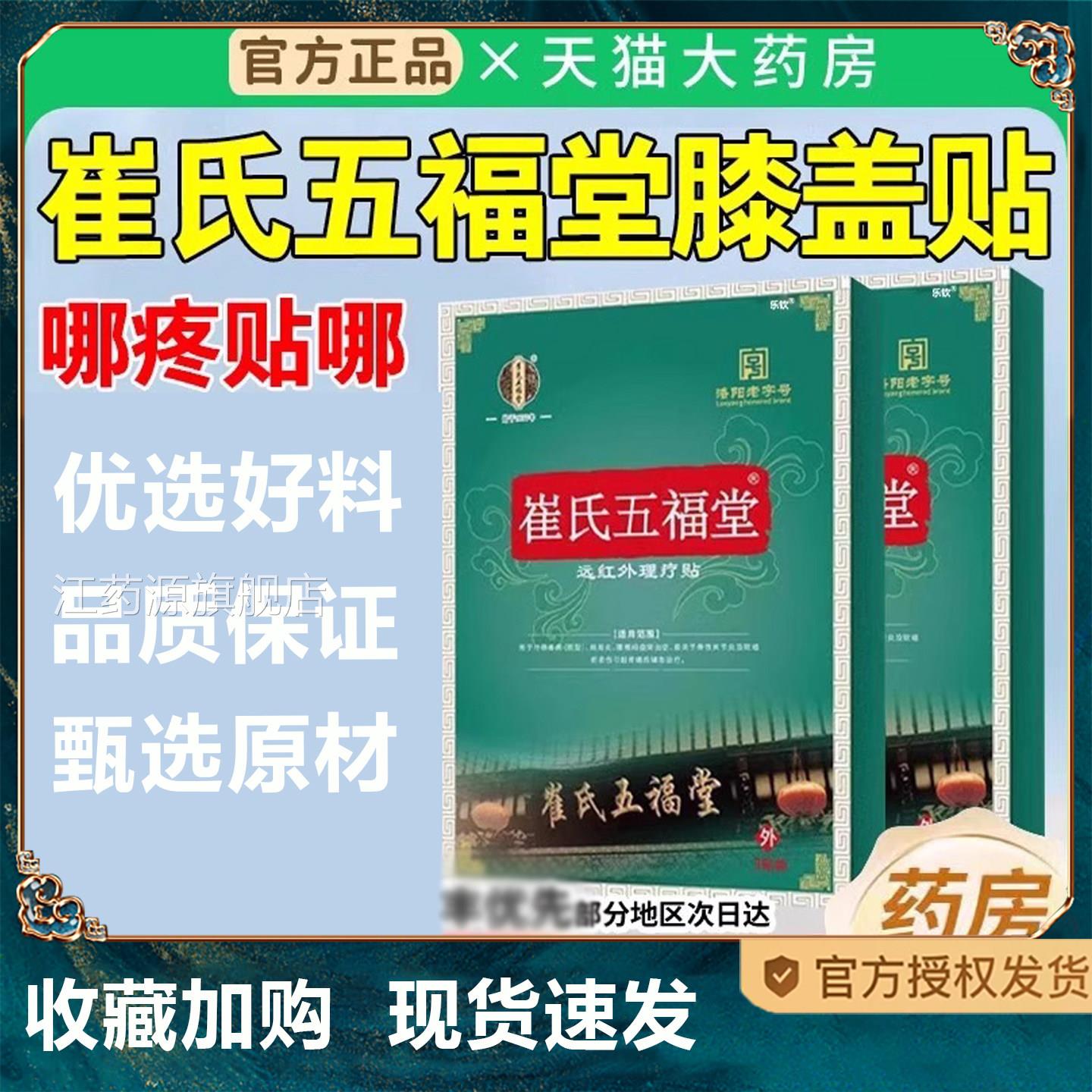 崔氏五福堂突远红外理疗贴膝盖贴肩周炎腰椎间盘出药房旗舰店1TQ