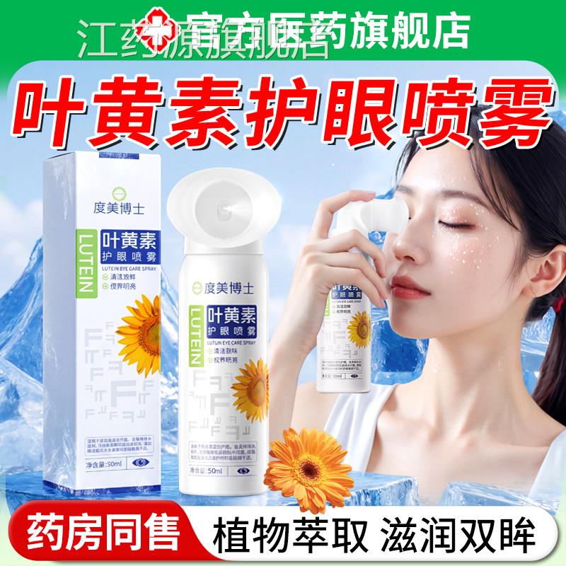 叶黄素护眼喷雾洗眼液成人儿青年童少缓解眼睛疲劳干涩眼部雾化江