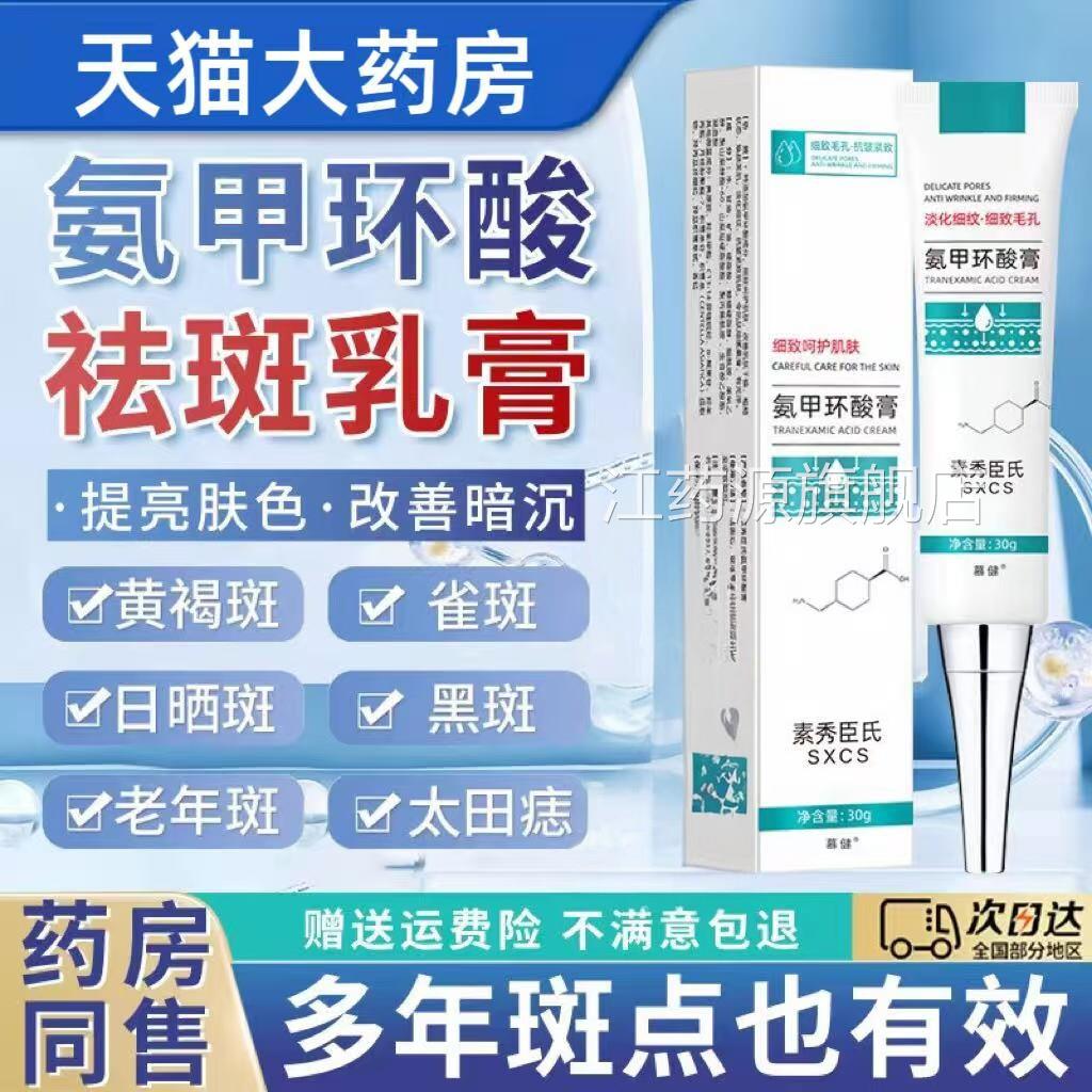 氨甲环酸乳软膏传明酸片面霜凝胶祛修护皮肤斑官方旗舰店正品江药