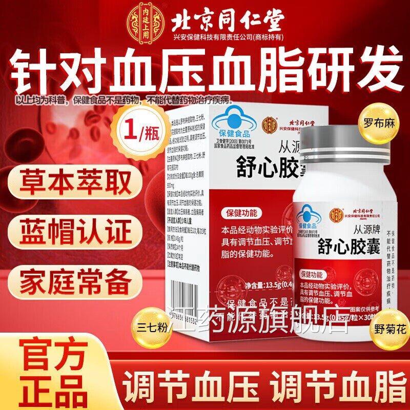 北题京同仁堂从源舒心胶囊中老年三高问血正品健康脂缓降正品lmZ