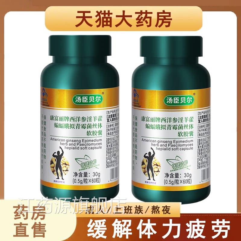 康富丽牌西洋参淫羊藿蝙蝠蛾青霉菌丝体软胶囊缓解体力拟疲劳7xs
