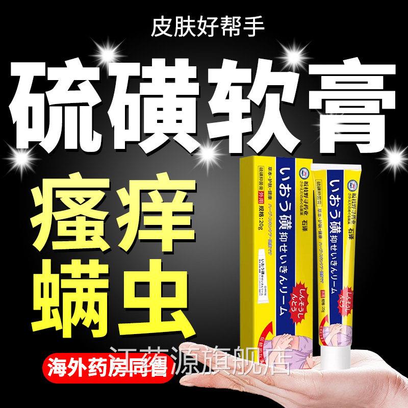 日本硫磺膏软膏官方旗阴舰店正品痒止去阴虱素囊外用瘙菌痒抑江药
