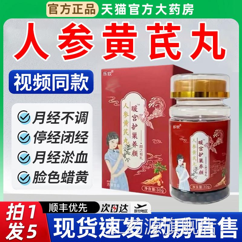 妤医堂人参黄芪片丸暖宫护巢养颜美容直播同款官方旗舰店正品1bo