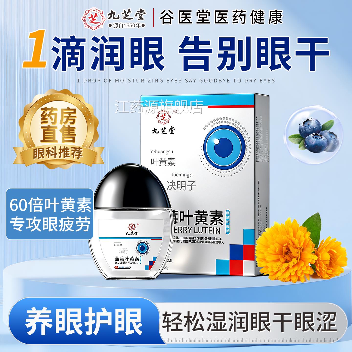九芝堂蓝莓叶黄素护眼正滴眼液缓解眼睛干涩疲劳官方旗舰店品江药