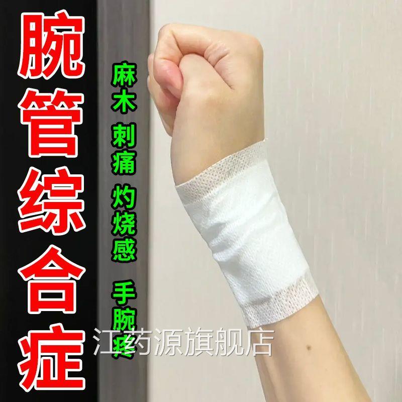 手腕疼腕管炎腕管综合症品正手腕麻木无力肿胀疼痛僵硬关节疼痛贴