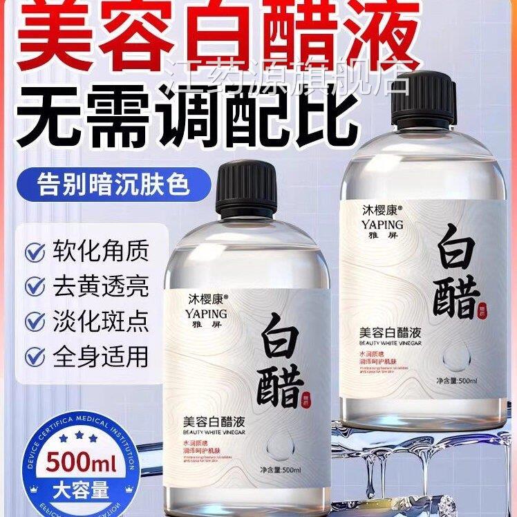美容用白醋官方3旗舰店正品洗脸专用精华液度护嫩肤软化角质理zlh