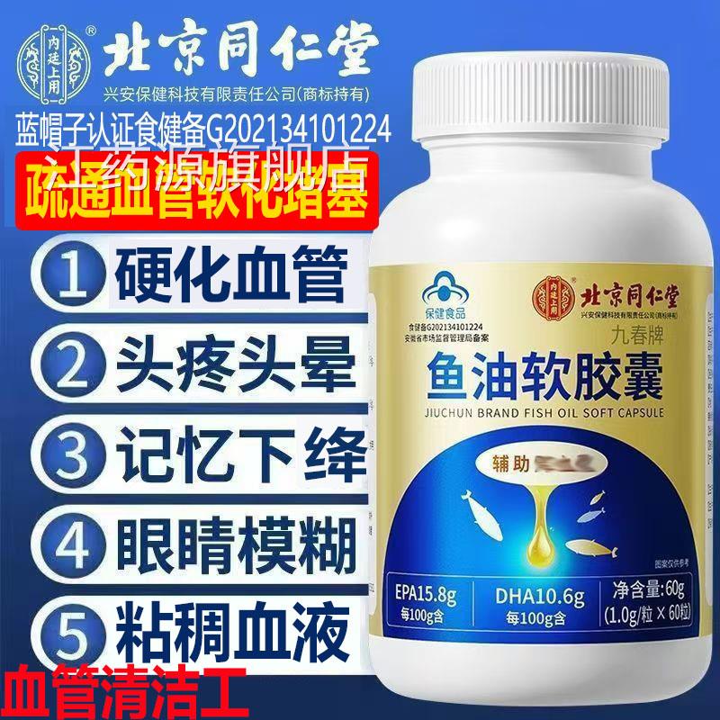 北京同仁堂夫脂鱼油软胶囊道血管清疏通血管堵塞手脚麻木脑梗降AA