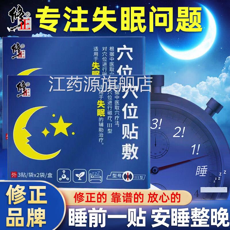 修正失眠贴穴位磁疗贴辅助治疗睡眠助非眠快速安泰睡觉入睡神器宁