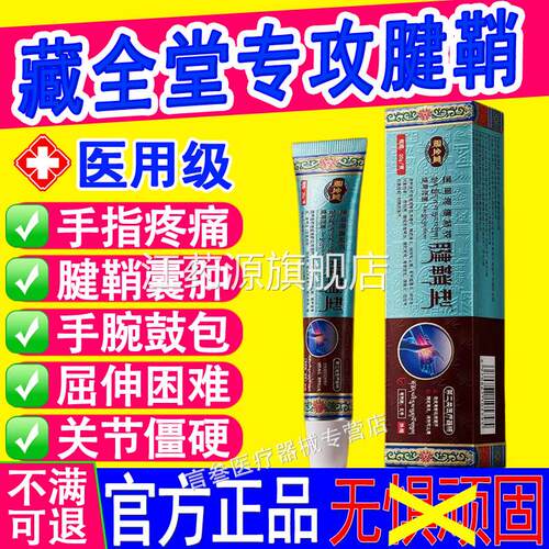 藏全堂腱鞘炎凝胶手腕拇指关节囊肿痛外止热敷远红专用膏官方正品