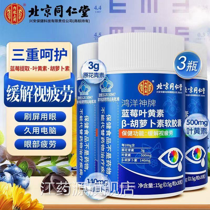 北京y同仁堂内廷上用蓝莓叶黄素胡萝卜素维生素a护眼软胶囊正品b1