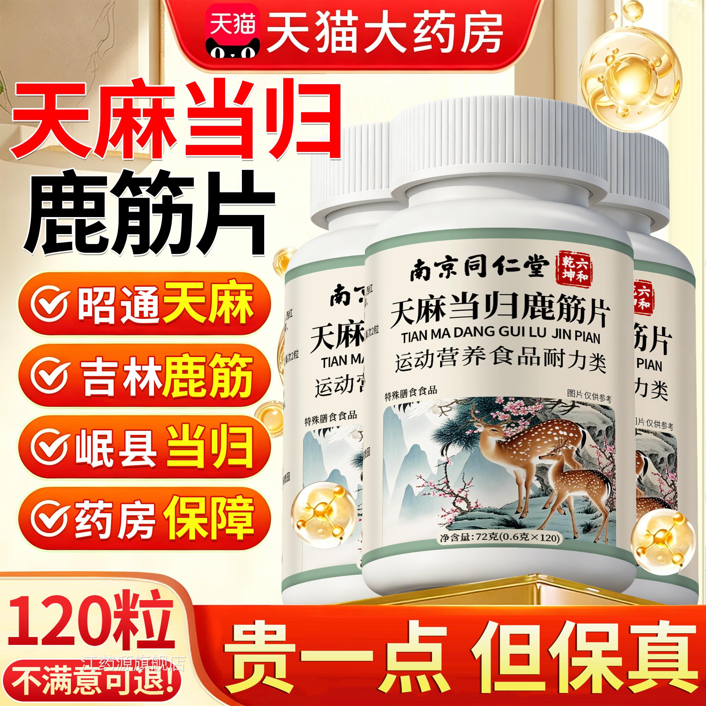 南京同仁堂六和乾坤天麻归鹿筋片中老年手脚麻木官方正品5h当f江