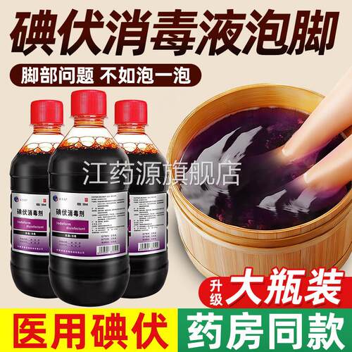 医用大瓶碘伏消毒液泡脚高浓度杀菌50ml消毒液0官方旗舰店江药源