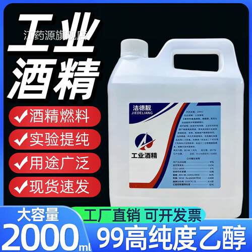 工业专用乙醇99高纯纯度燃料提纯析酒精灯器械无水去污请清洁95江