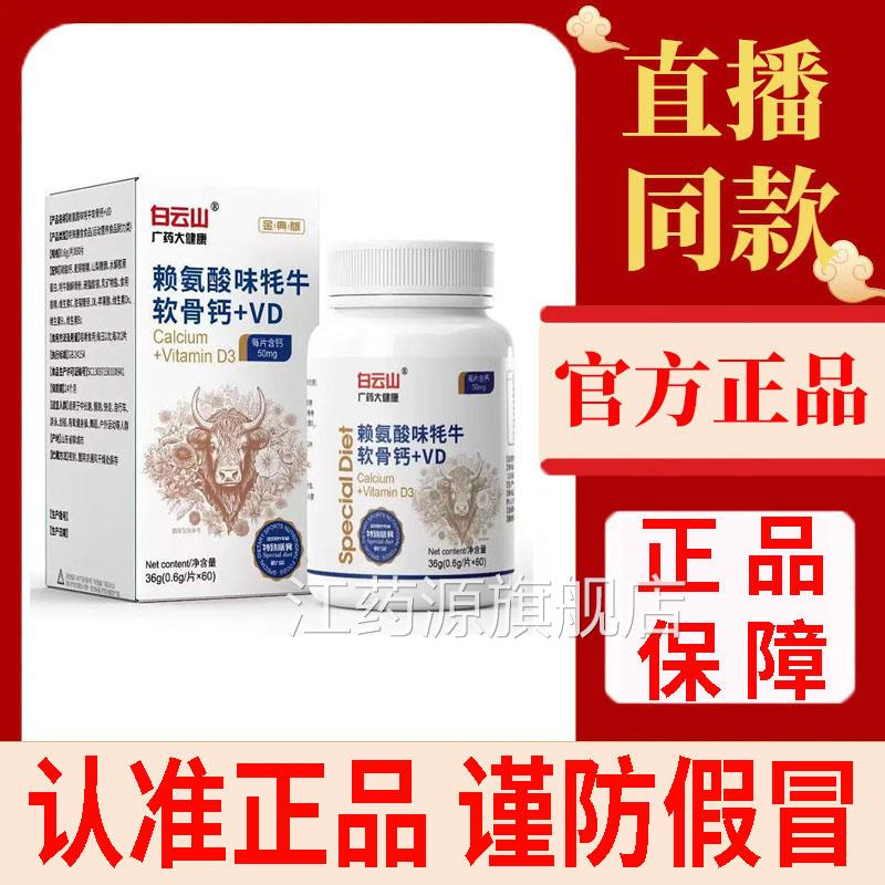 白云山赖氨酸牦牛骨钙+VD片官方旗舰店正品学生青少软年成人3df江