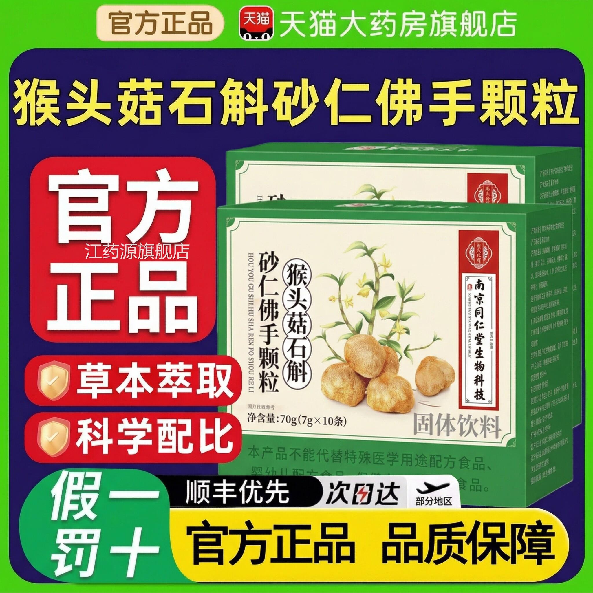 南京粒同仁堂猴头菇石斛砂仁佛手颗官方旗舰店正品非调理肠胃zz江