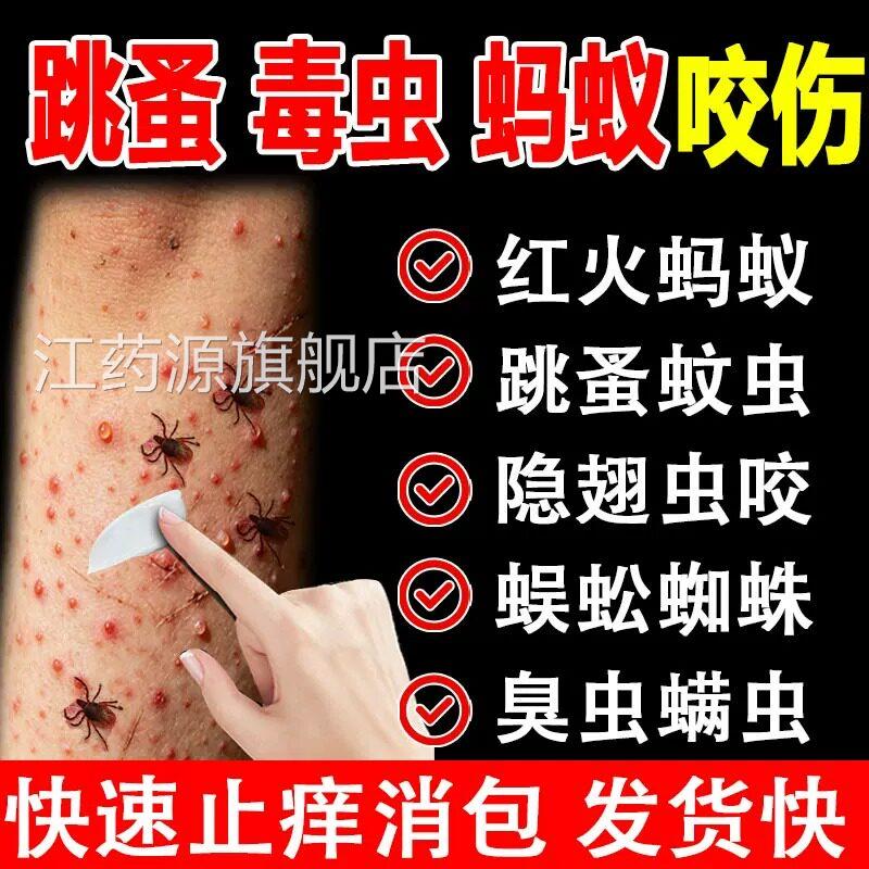 跳蚤咬止痒膏肿用蚂蚁咬伤膏红消肿蚊虫叮咬成人儿童正品官方江药