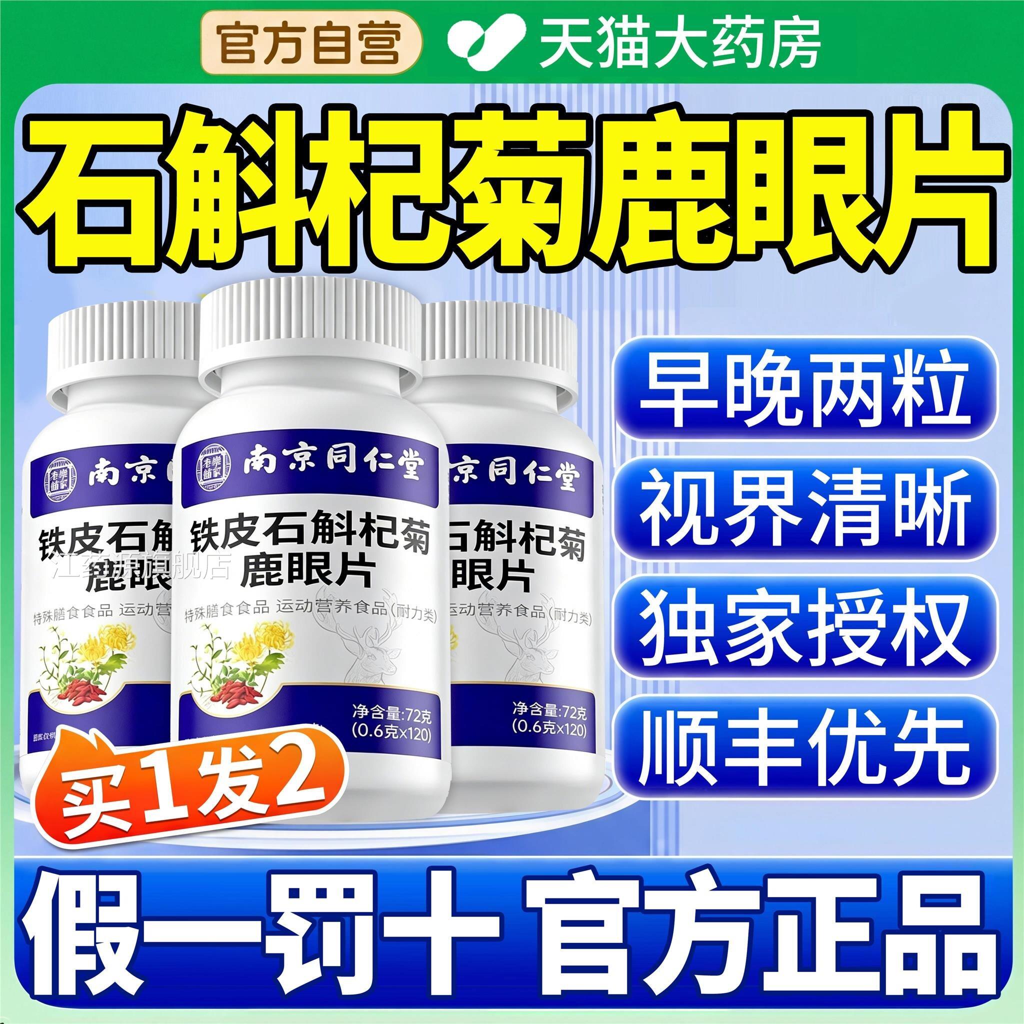 南京同仁堂乐家老铺铁皮石斛杞菊鹿眼片草本U萃取古护眼片U9江药