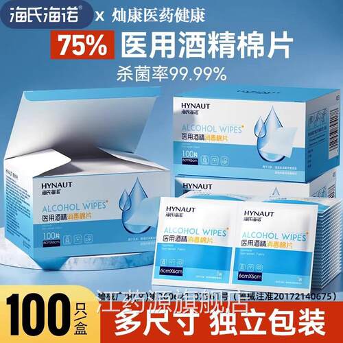 海氏海诺医用级75%酒精消毒棉片10片便携独立包0装正品官方旗舰店