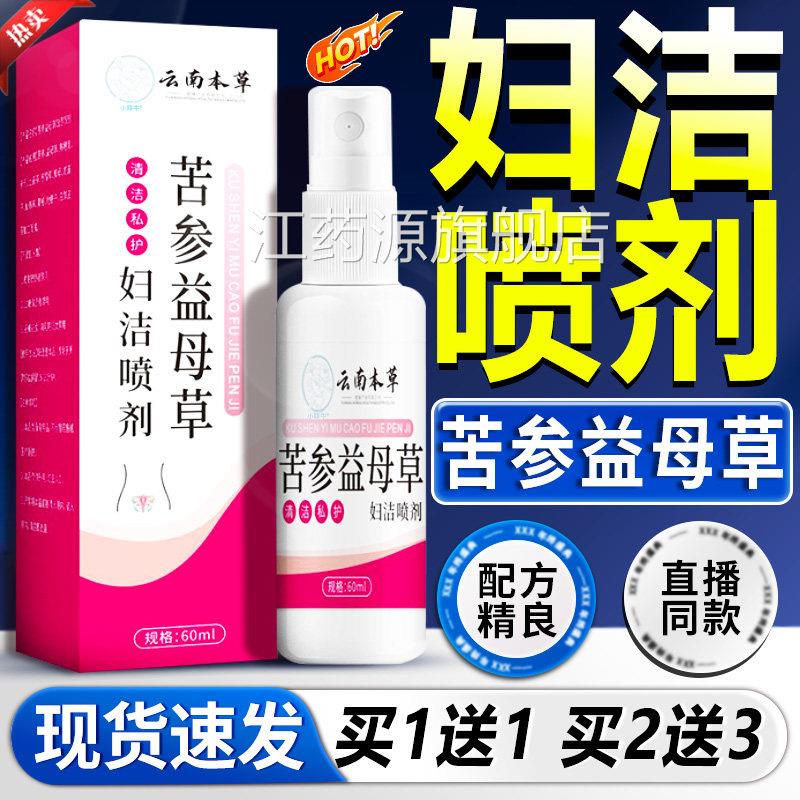 云南本草苦参益母草妇洁喷剂官方旗舰店品清洁私处正喷剂60ml/瓶l