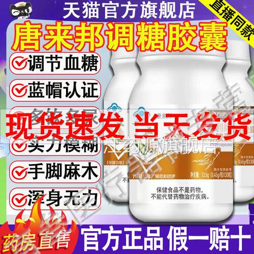 唐来邦调糖胶囊麦金利牌助西洋参苦瓜铬非灵芝正品辅降血糖尿病化