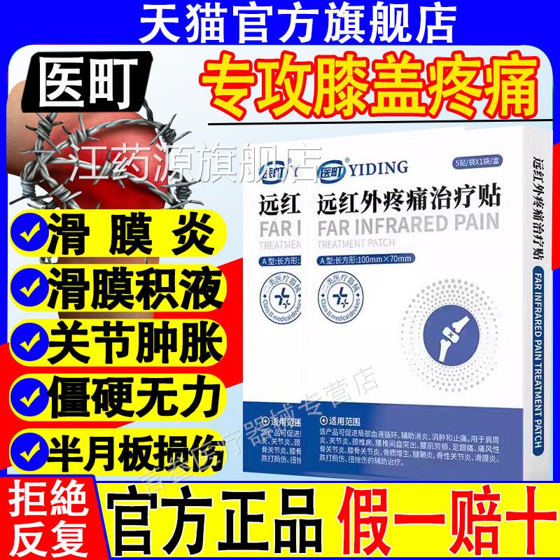 医町远红外疼疼痛治疗贴膝盖痛滑膜炎积水肿胀损伤官方旗舰店正品