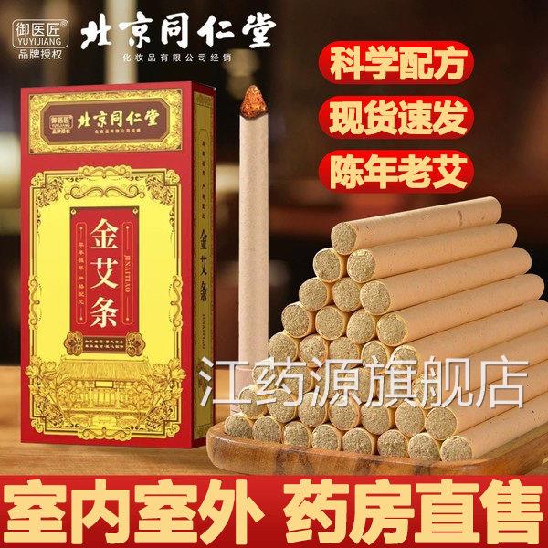 同仁堂御医匠五年陈艾条棒艾灸柱纯艾绒1艾草艾叶艾柱kt江药源旗