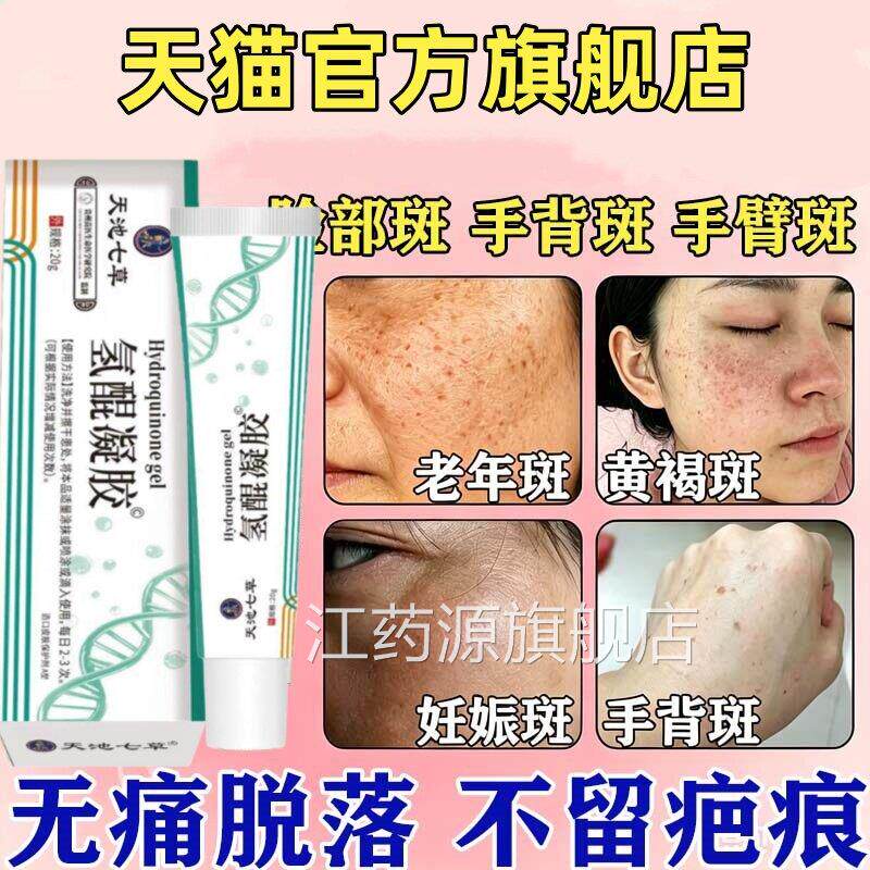 氢醌凝乳膏官方胶正品旗舰店美白祛斑淡化解黑色素沉淀祛斑20g/支