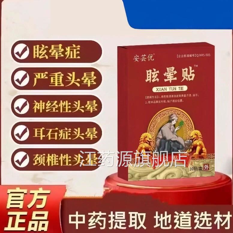 安正芸优眩晕贴官方旗舰店品云头疼贴头晕头眩神经性耳石症美尼尔