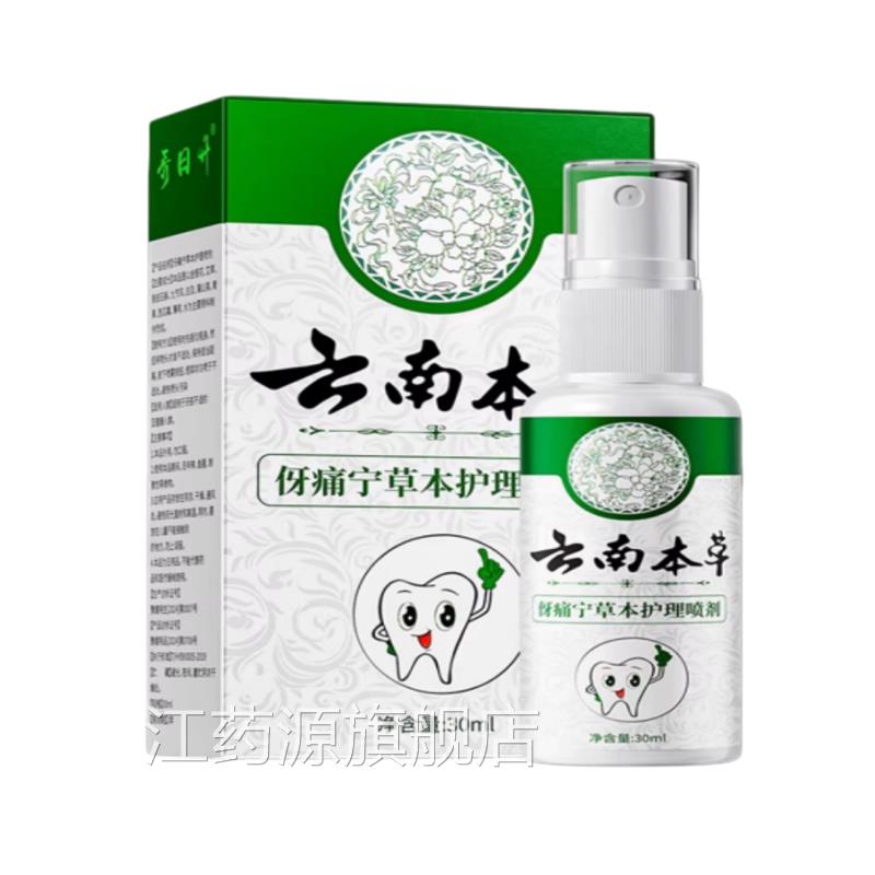 云南本齿草牙宁喷雾剂痛牙龈智止上火肿牙齿神经草本痛抑cj江药源