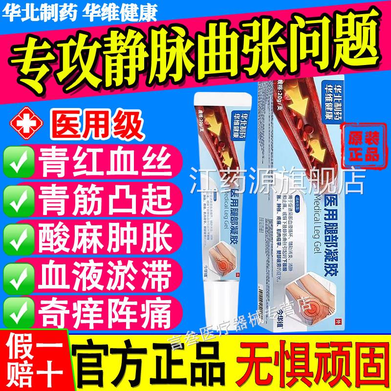 华华北制药维健康静脉曲张腿部凝胶通用青筋凸起医用红血丝正品xf