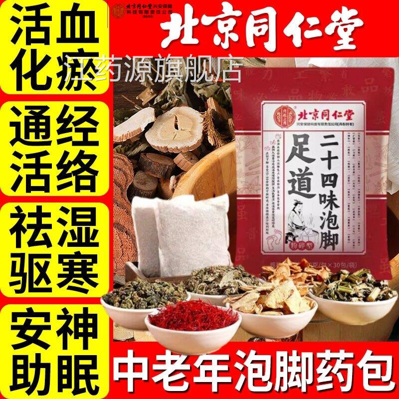 北京同仁堂艾草泡脚药包旗舰店正品艾叶花椒艾生姜助睡眠草5uo江