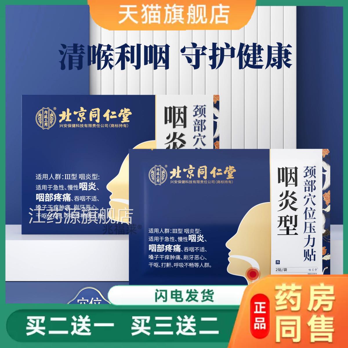 北京同仁堂颈部位压力贴咽喉疼痛扁桃体咽穴喉干痒喉咙干涩肿痛贴
