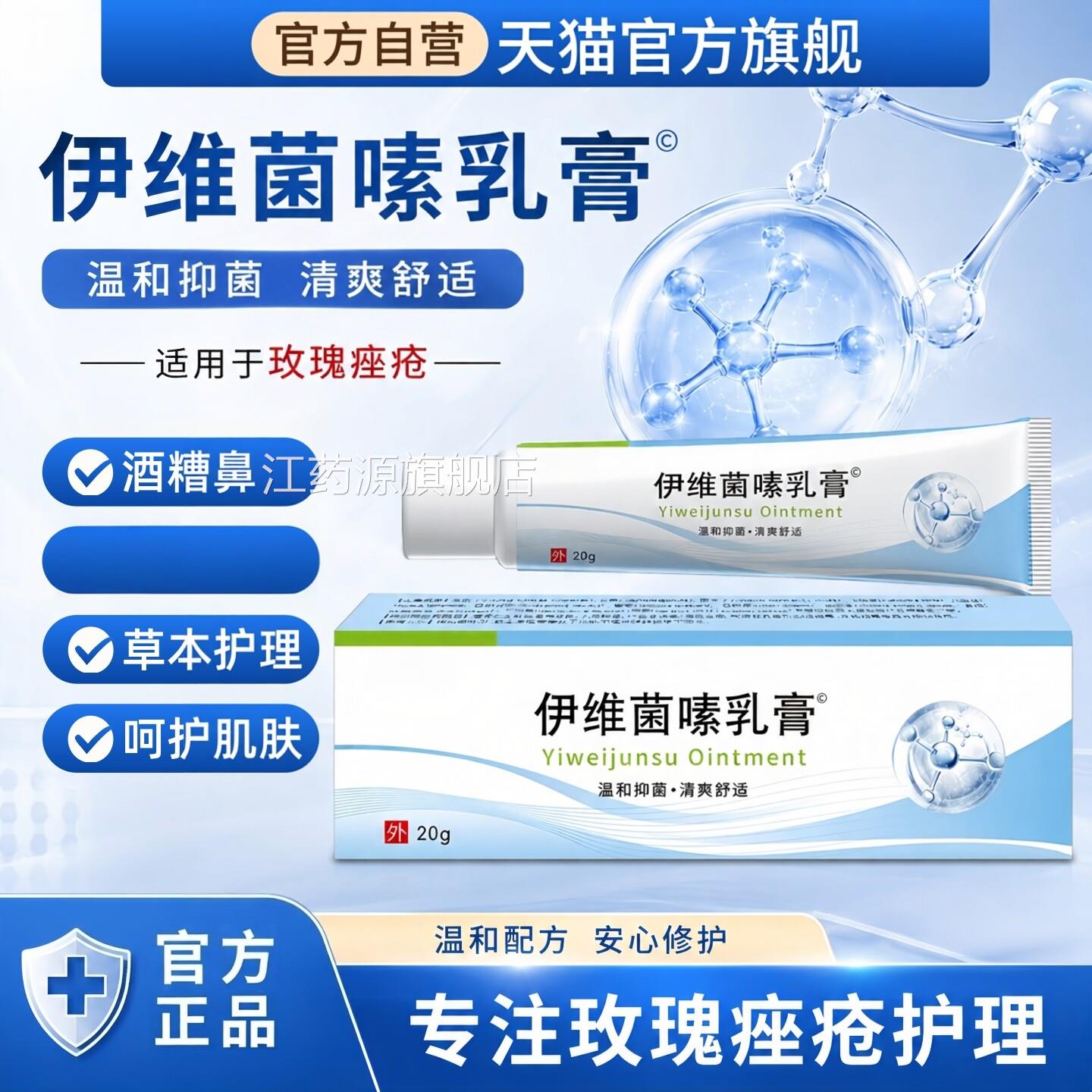 伊维菌嗉乳膏正品改善黑头粉刺玫瑰痤疮痘酒非糟鼻抑菌软膏祛药素