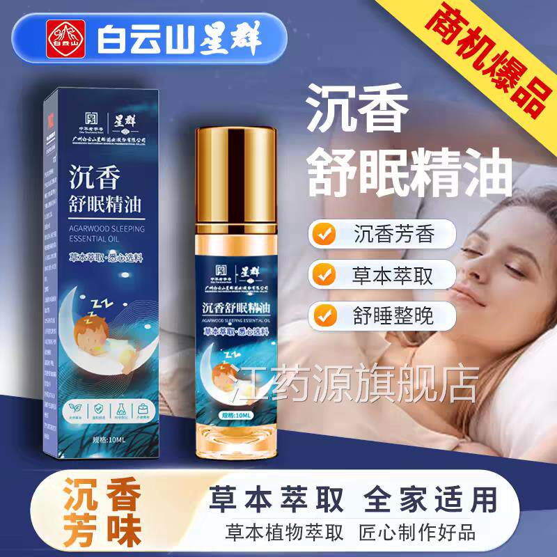 白云山群沉香舒眠精油草本星舒眠膏官方旗舰店正品滚珠薰衣草精uu
