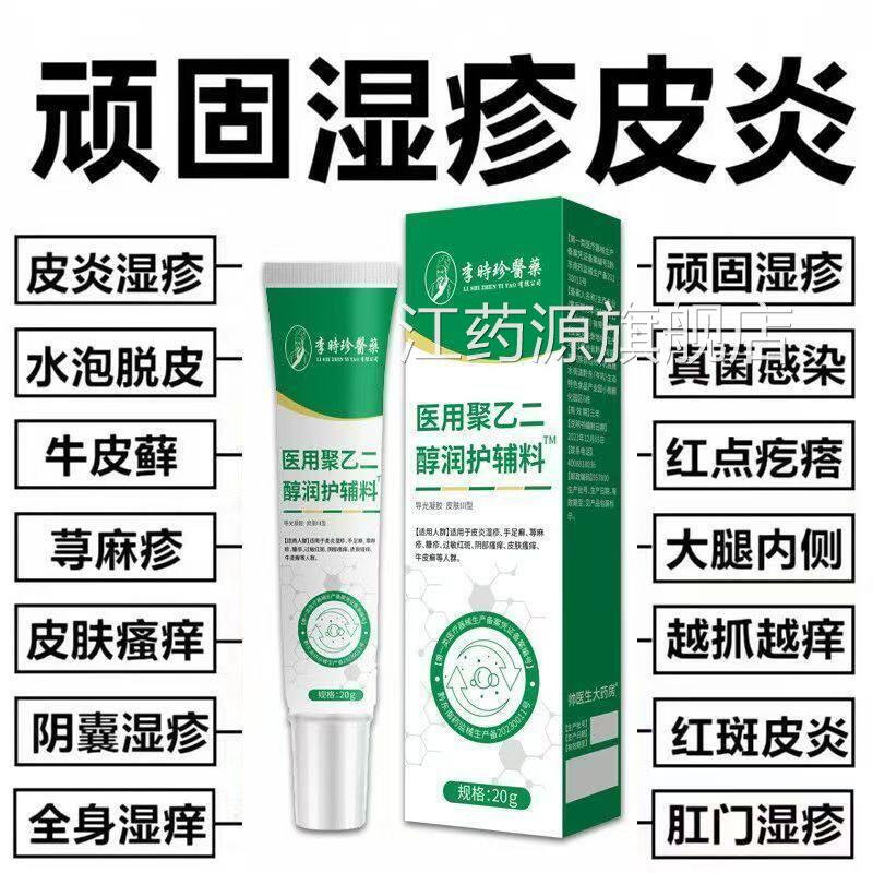 李时珍医用聚乙二醇润旗护创敷料皮炎湿疹止痒膏凝胶舰店官方正品