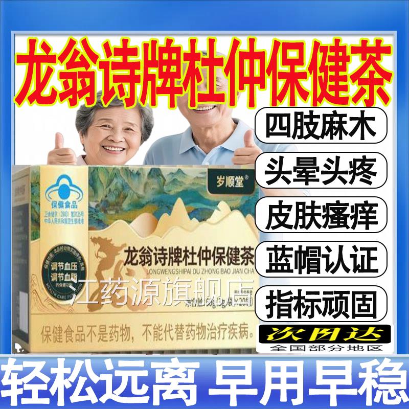 岁顺堂龙诗牌杜仲保健茶调节中老年血压血脂养生翁官方旗舰店mt江