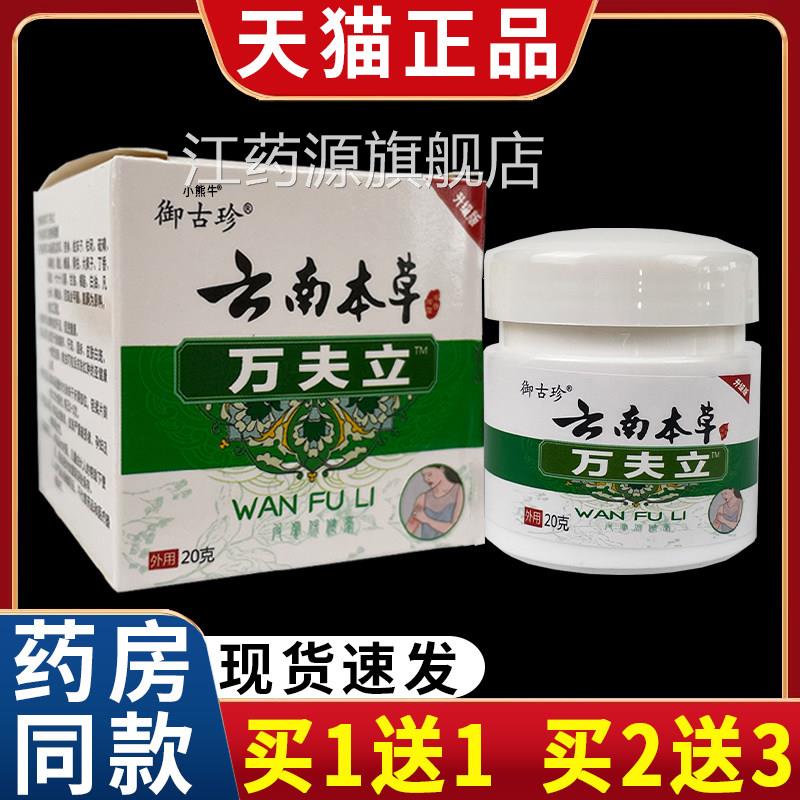 御古珍云南本草万夫立本抑菌乳膏皮肤外用膏20克【天猫正草品】C5