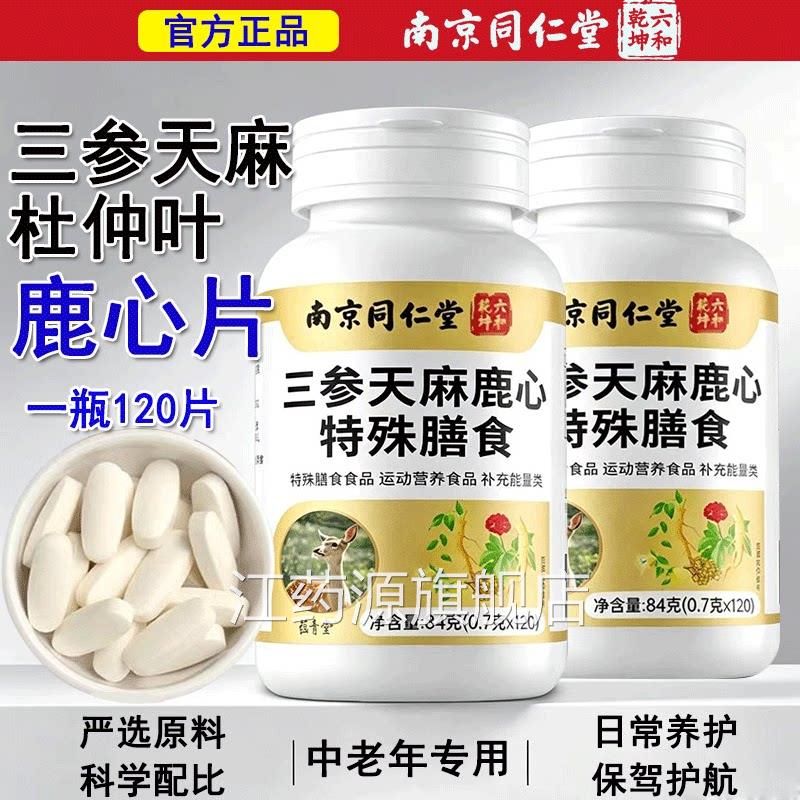 京同仁堂三参天麻杜仲叶鹿心南片官方正品草本植萃中老年适用江药