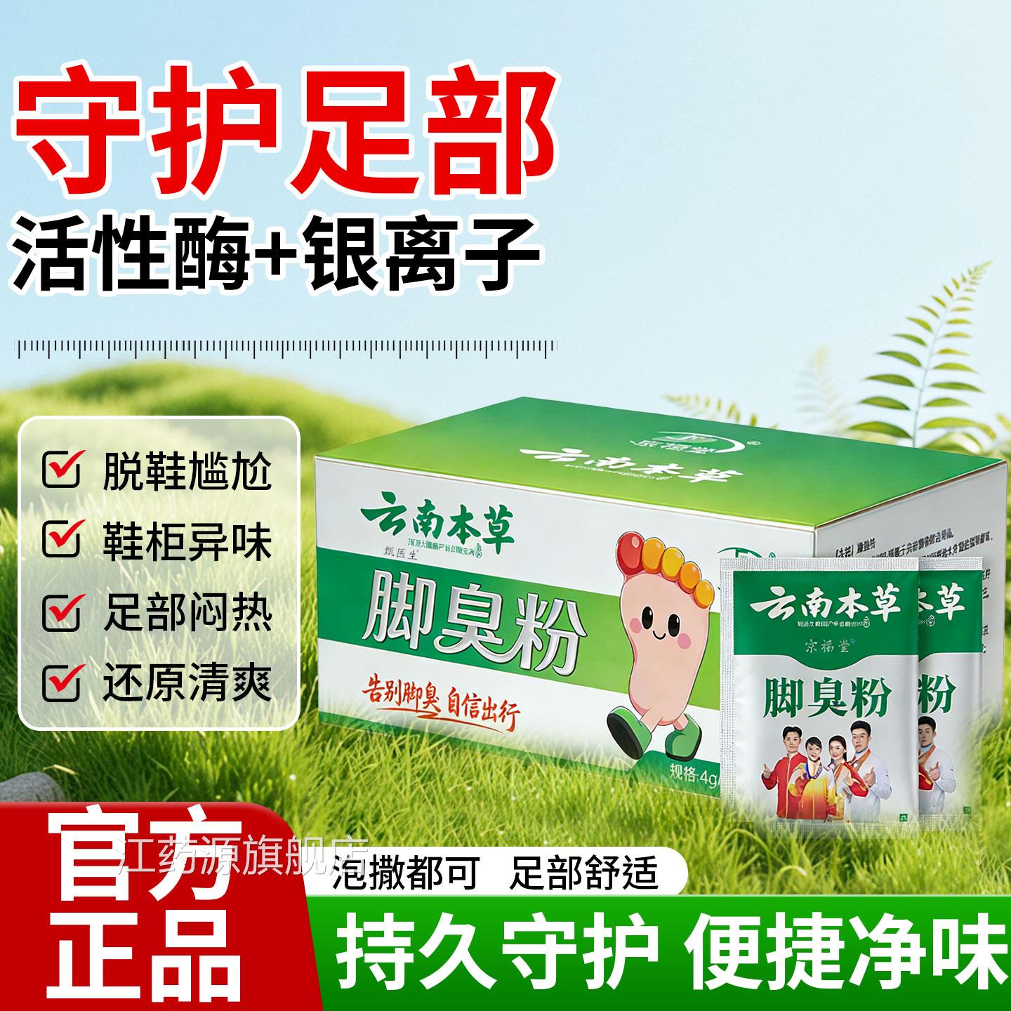 京福堂云南本草脚臭粉袋装脚步异不适泡脚粉味去除除鞋臭粉旗舰店