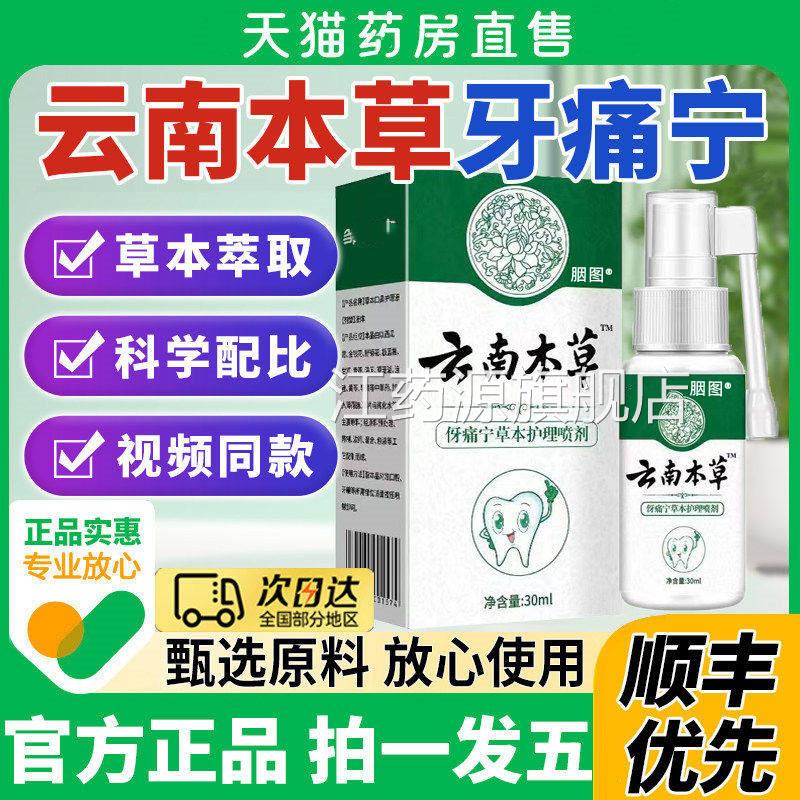 云南本草牙痛宁喷雾剂牙龈智齿止上火肿牙痛牙疼齿神经草本抑菌疼