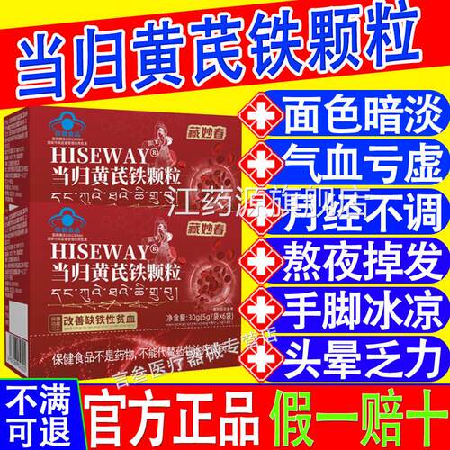 当黄芪铁颗粒量麦金利少不来推迟发黑多藏官方正品春妙HISEWA归Y