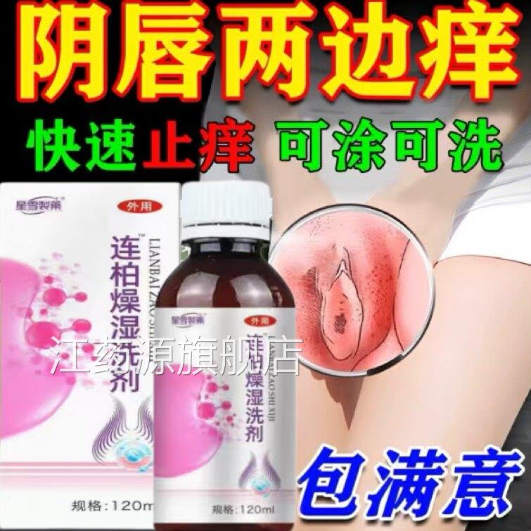 连柏止痒洗剂皮肤瘙痒湿荨麻疹女性处痒抑菌黄连柏燥湿洗济正私品