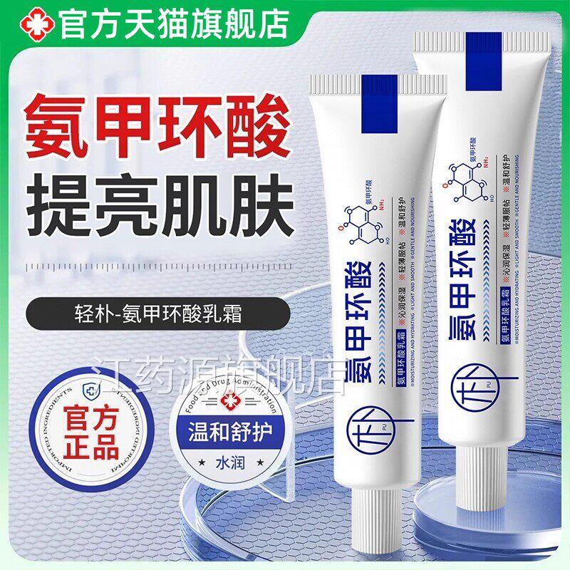 【药房直发】氨甲环酸乳传膏正品官方旗舰店精华液明酸黑色素ZZ江