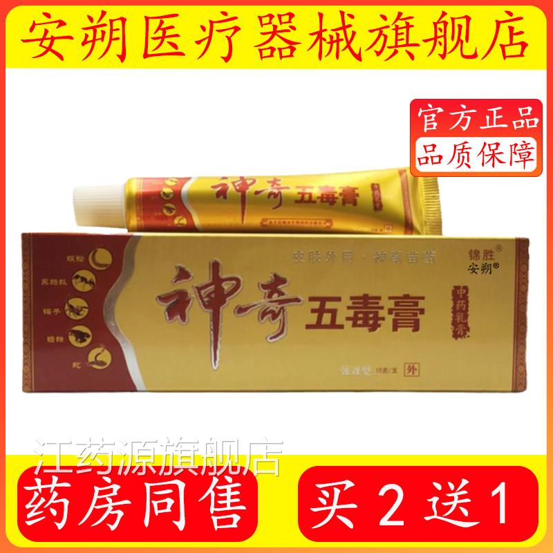 正品锦胜神奇五5毒膏1g/支皮肤外用乳膏官方正品旗舰店江药源旗舰