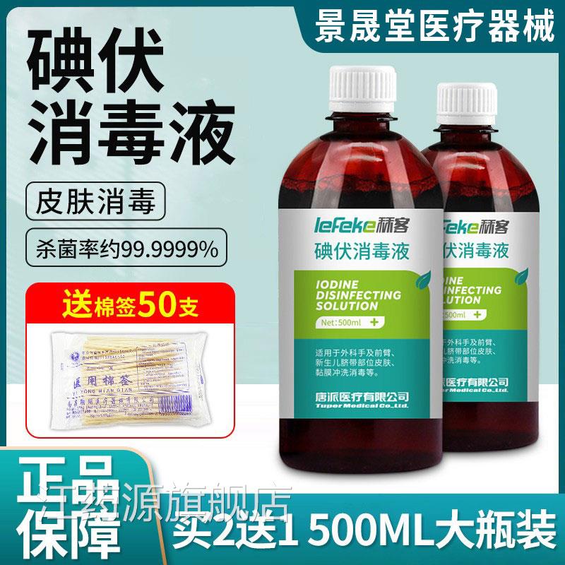 免脱碘伏毒消液500ml大瓶装医用清洗伤口家用医疗婴儿肚脐消毒菌