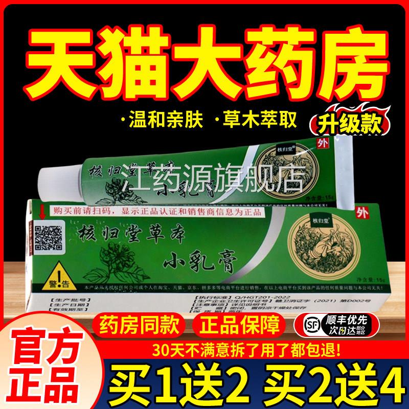 正品核归堂本小乳膏15g草本膏元氏立元堂草本乳膏皮肤草外用抑菌