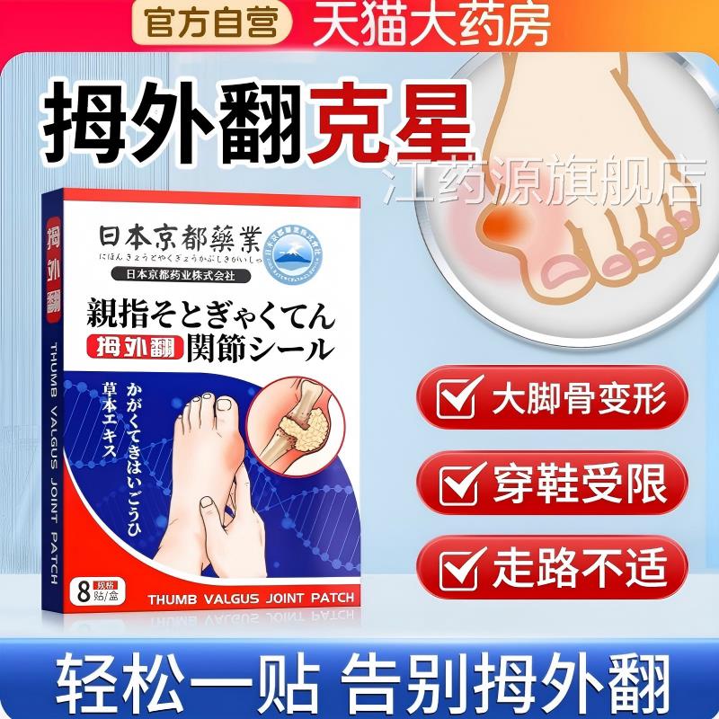 本拇指外翻膏贴纠正大脚骨脚趾矫正神器关节不适正品官方日旗舰店
